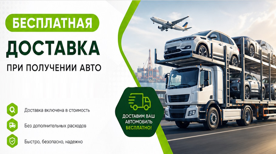Акция! Бесплатная доставка по Майкопе при получении авто